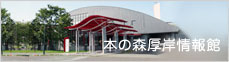 本の森厚岸情報館