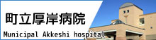町立厚岸病院