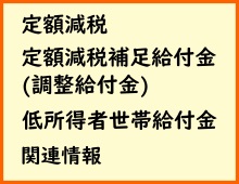 定額減税・定額減税補足給付金（調整給付金）・低所得者世帯給付金　関連情報会