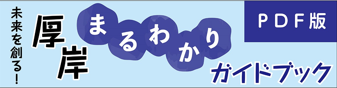 厚岸まるわかりガイドブック