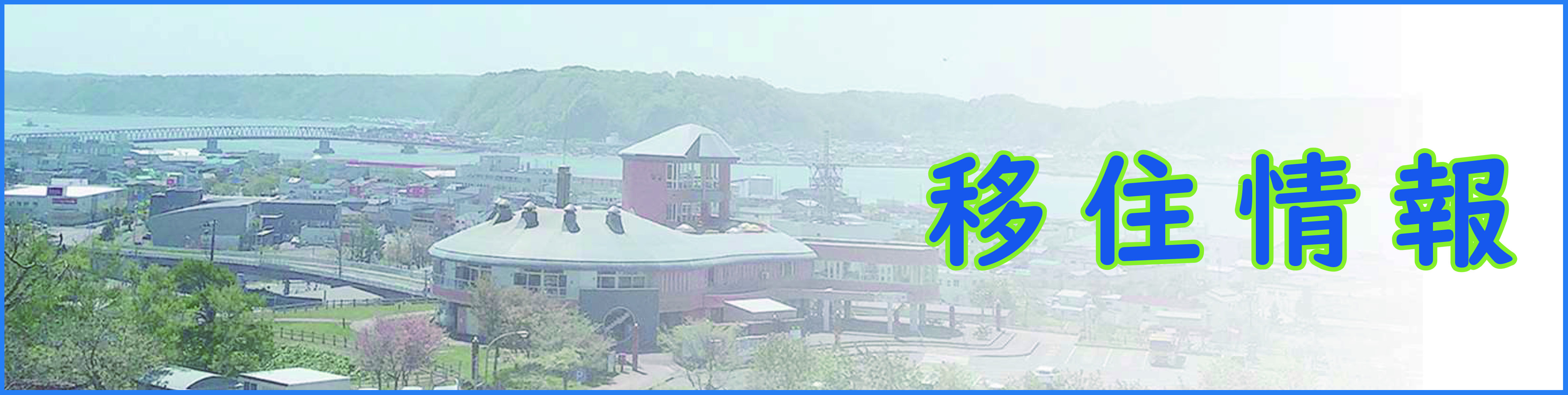 移住情報