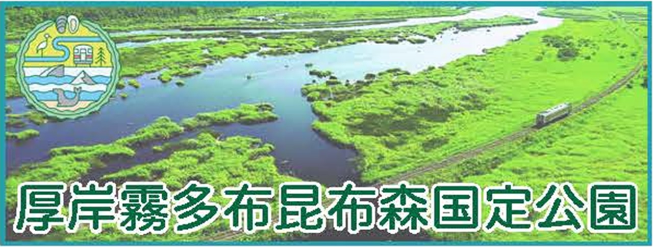 厚岸霧多布昆布森国定公園