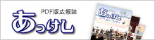 PDF版広報誌あっけし