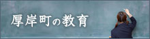 厚岸町の教育