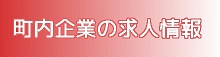 町内企業の求人情報