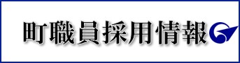 町職員採用情報