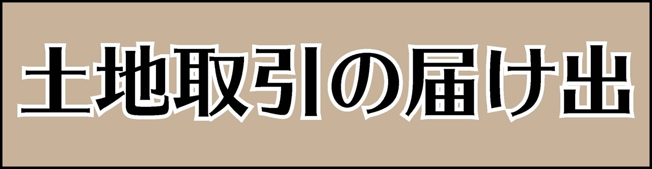 土地取引の届出