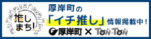 TONｘTON推しまち！厚岸町