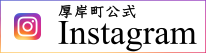 厚岸町公式インスタグラム