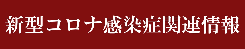 新型コロナウイルス感染症関連情報
