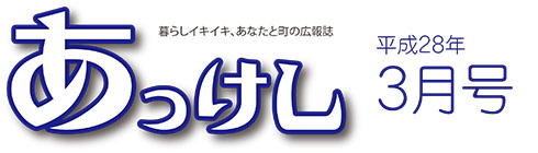 広報あっけし平成28年3月号