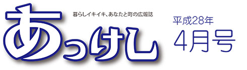 広報あっけし平成28年4月号