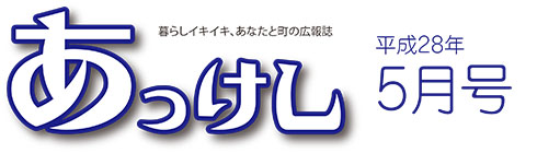 広報あっけし平成28年5月号