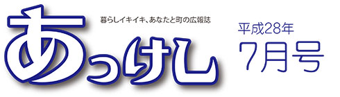 広報あっけし平成28年7月号