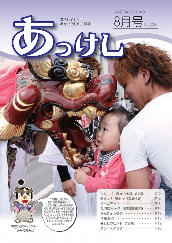 広報あっけし28年8月号 | 広報あっけし28年1月号～12月号 | 広報