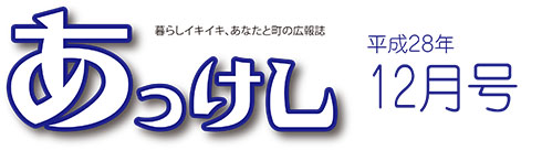 広報あっけし28年12月号ロゴ