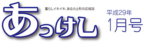 広報あっけし1月号ロゴ