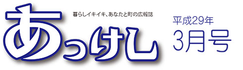 広報あっけし3月号ロゴ