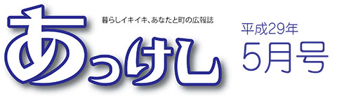 広報あっけし5月号ロゴ