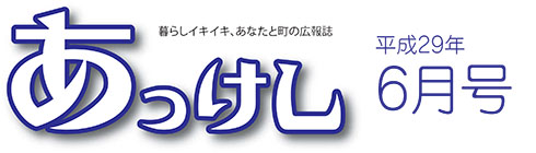 広報あっけし29年6月号ロゴ
