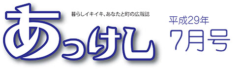 広報あっけし29年7月号ロゴ