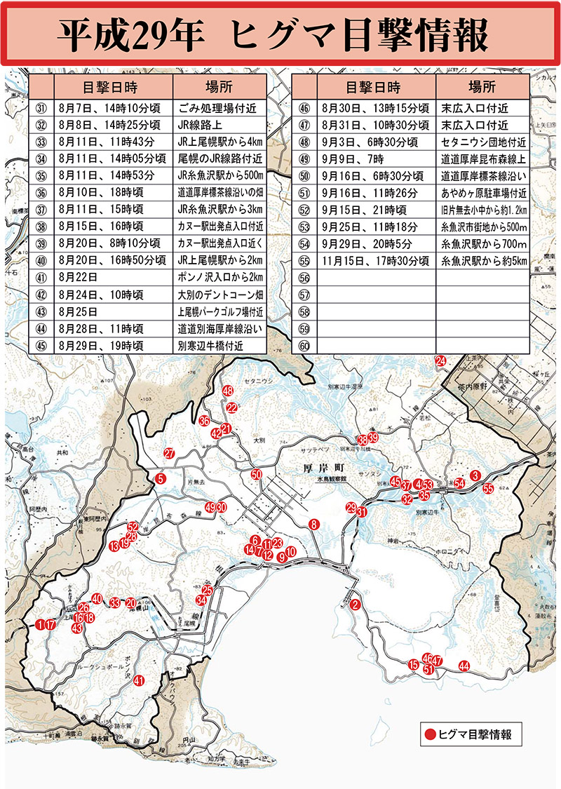 平成29年ヒグマ目撃情報(31～60)