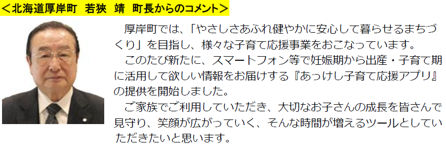 町長コメント