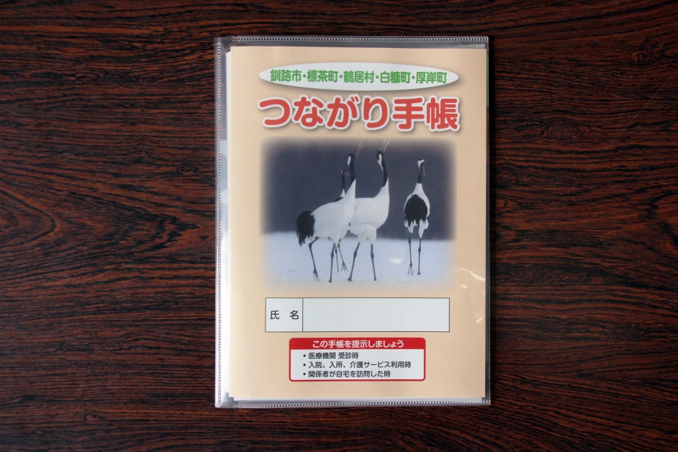 つながり手帳
