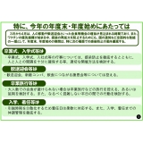 特に今年の年度末・年度始めにあたっては