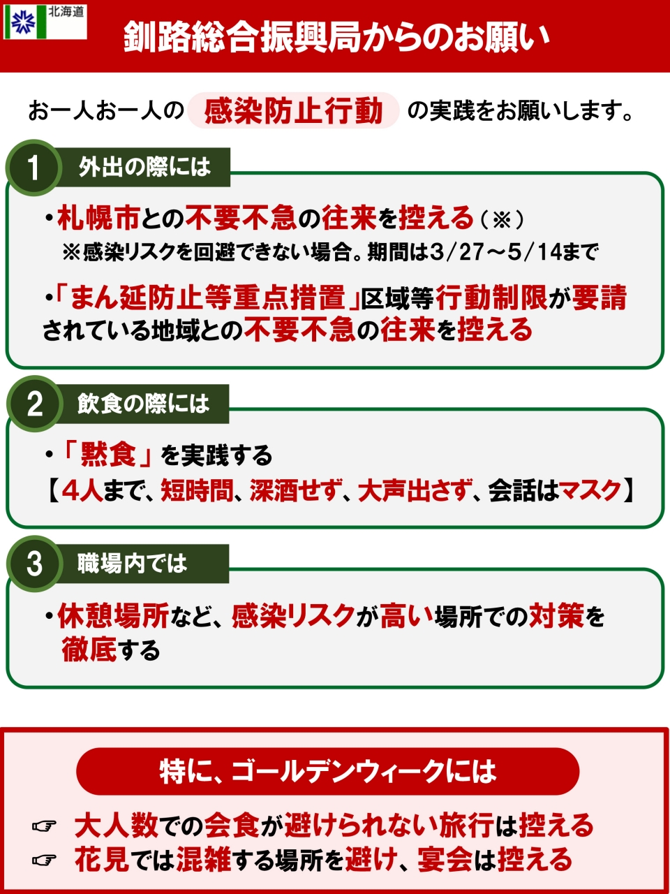 釧路総合振興局からのお願い