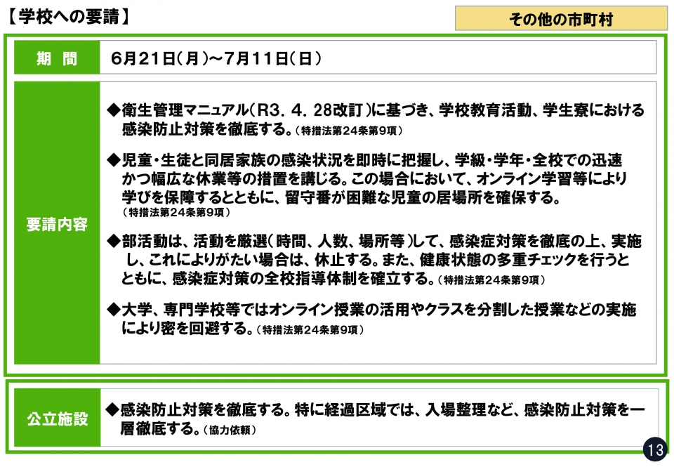 学校への要請