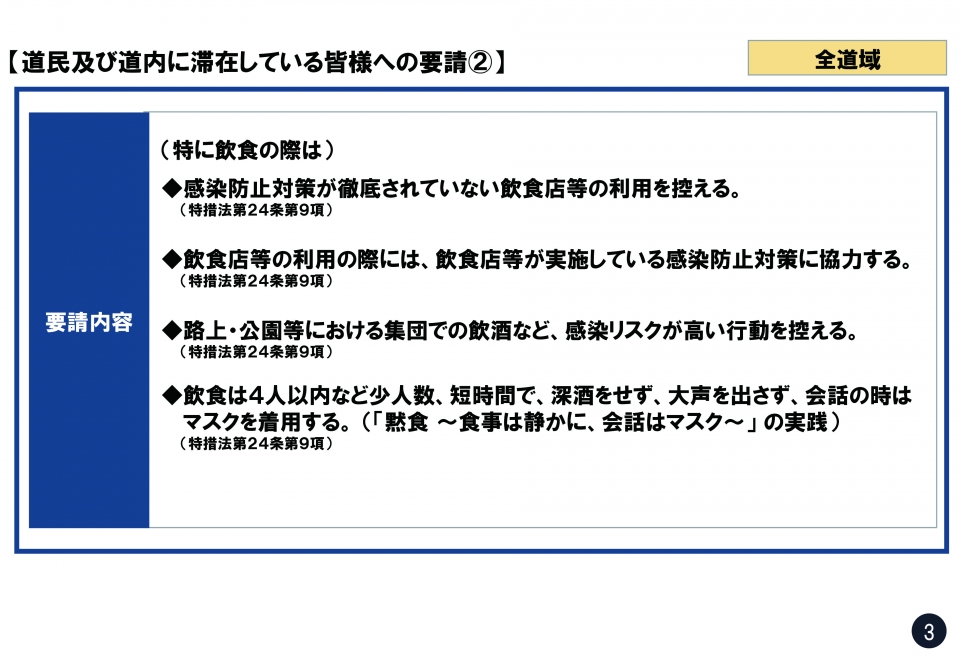 道民及び道内に滞在している皆様への要請2