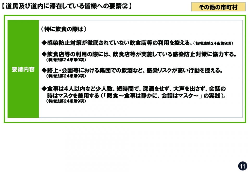 道民及び道内に滞在している皆様への要請2