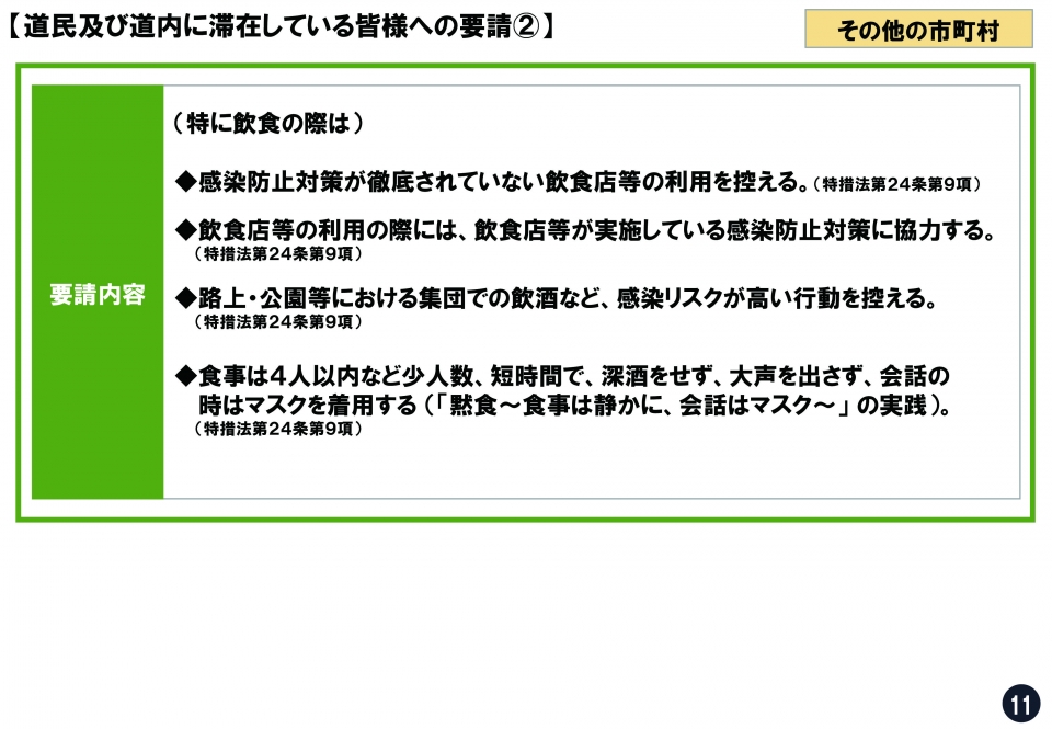 道民及び道内に滞在している皆様への要請2