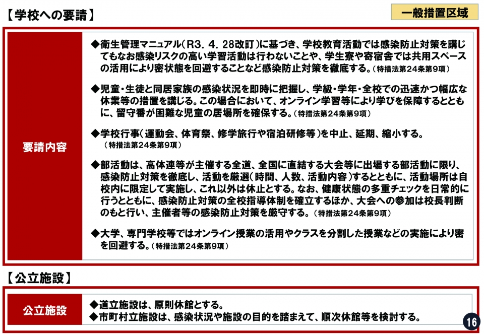学校への要請