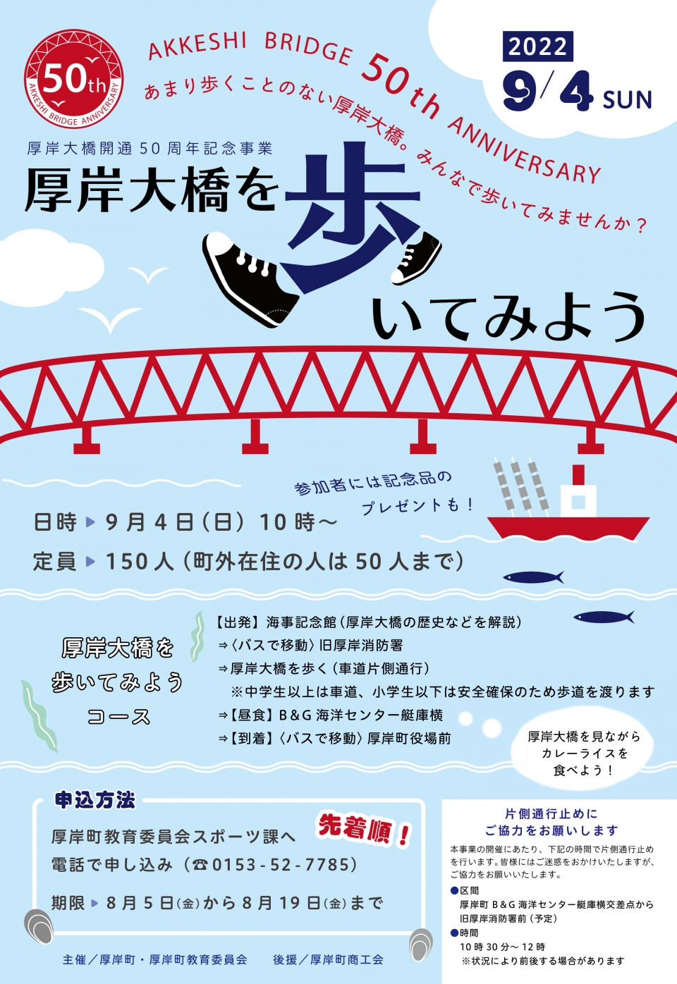 厚岸大橋を歩いてみようポスター