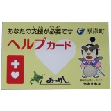 ヘルプカード
