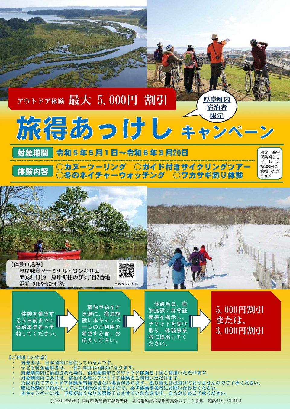 チラシ(旅得あっけし)