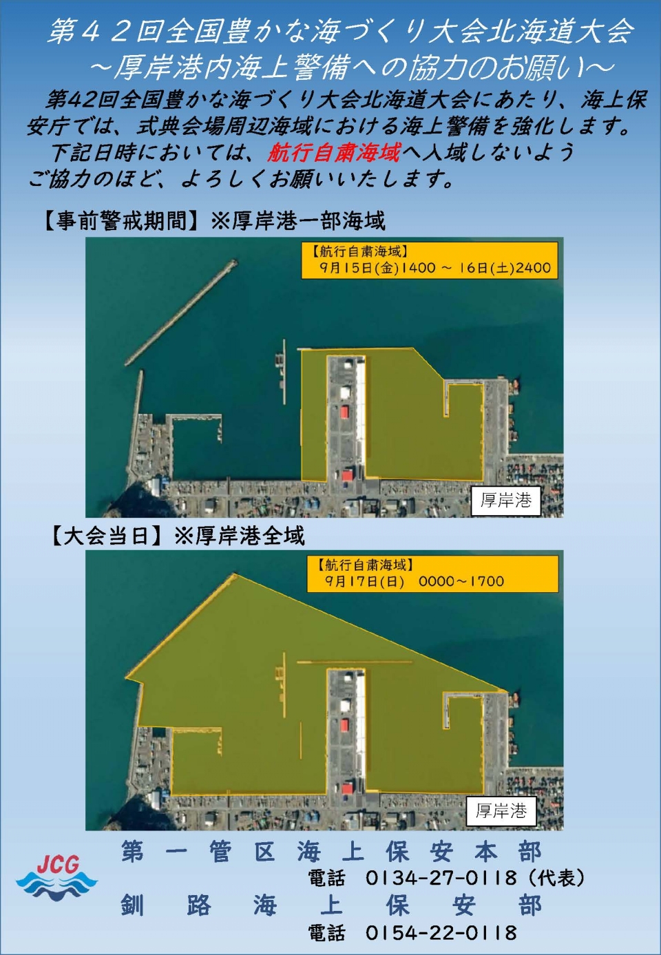 厚岸港内海上警備への協力のお願い | 第42回全国豊かな海づくり大会