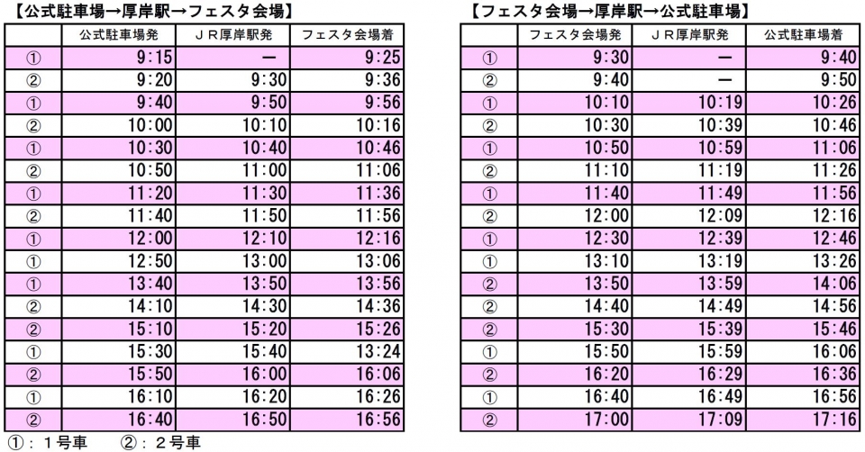 シャトルバス 時刻表
