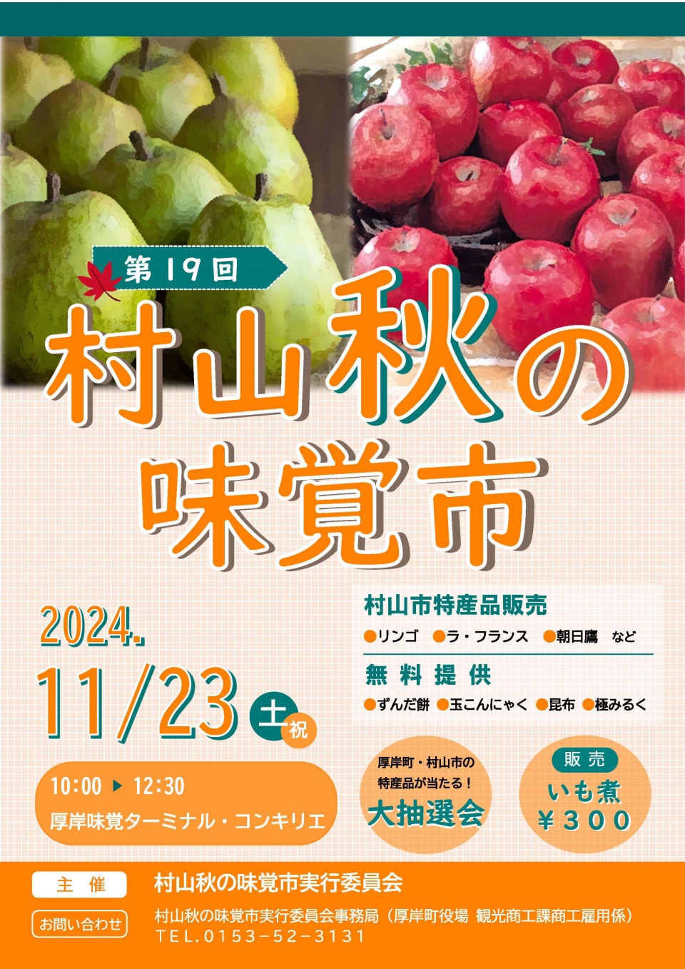 村山秋の味覚市