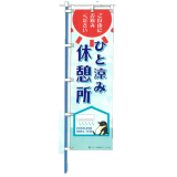 のぼり