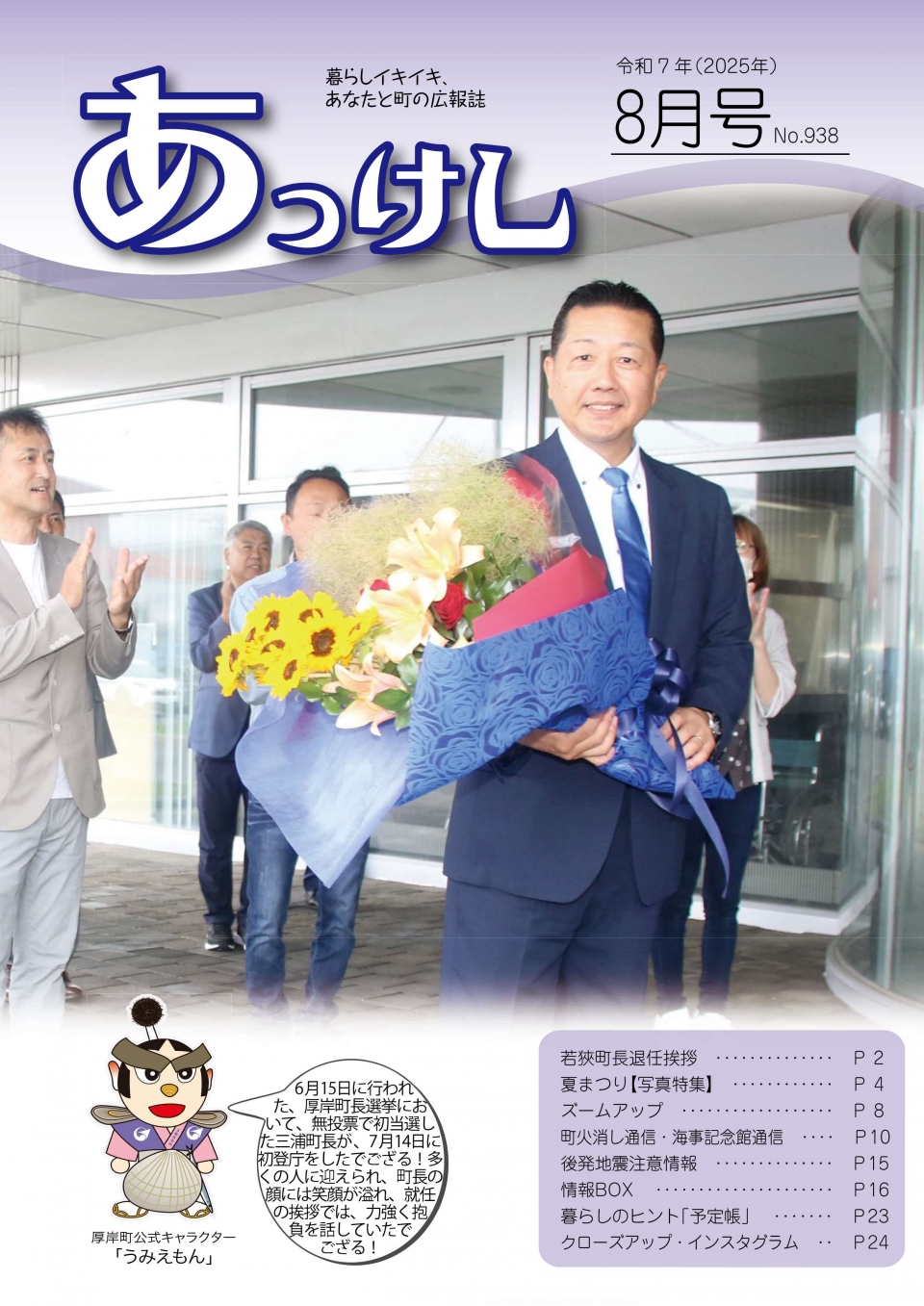 広報あっけし令和7年8月号1ページ(表紙)