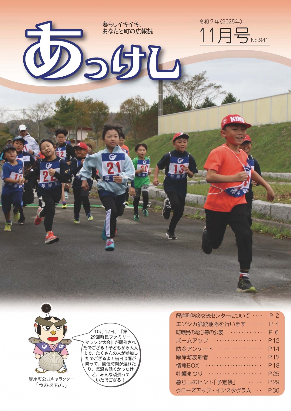 広報あっけし令和7年11月号1ページ（表紙）