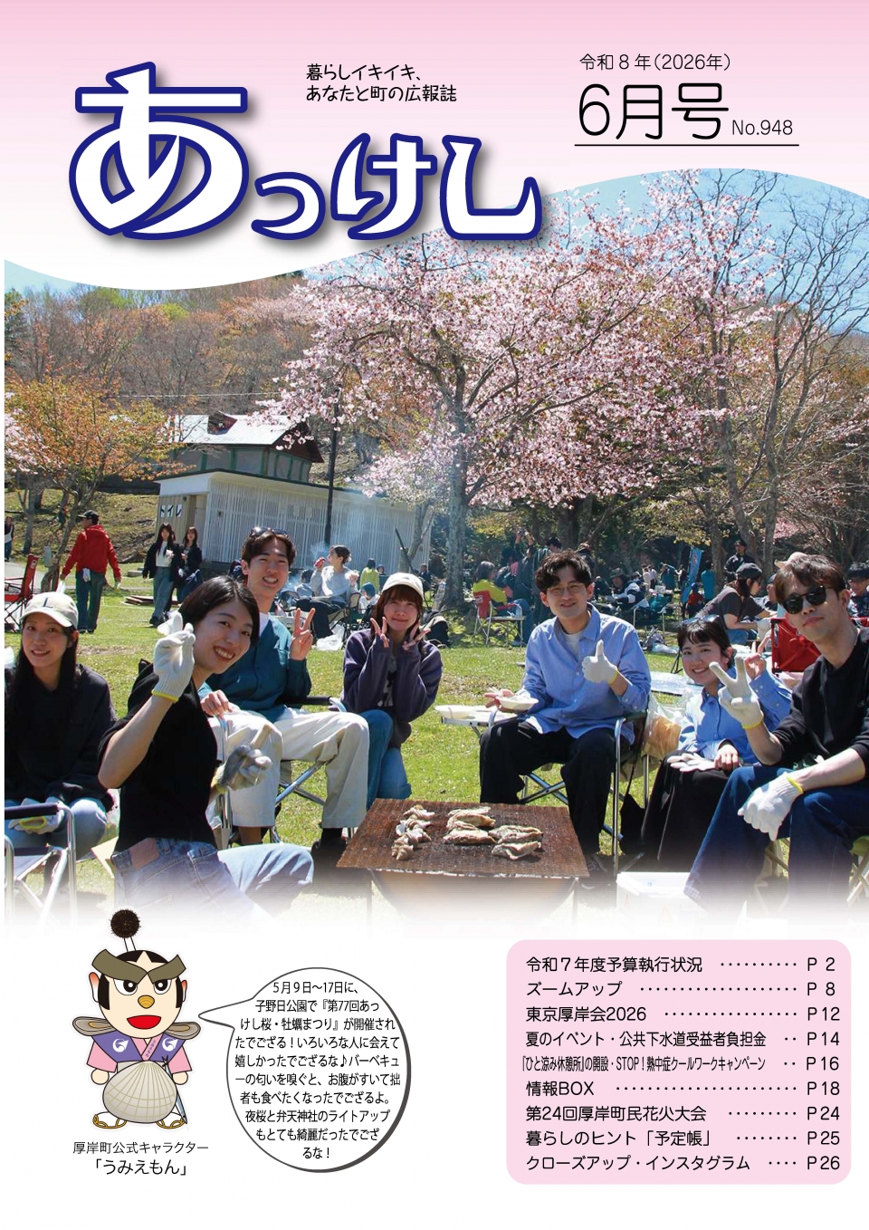 あっけページ 広報あっけし令和8年6月号 | 広報あっけし | 北海道厚岸町