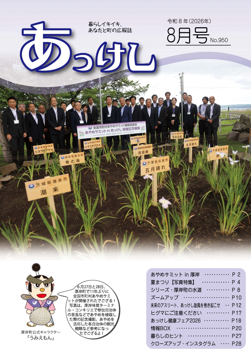 広報あっけし令和8年8月号 | 広報あっけし | 北海道厚岸町