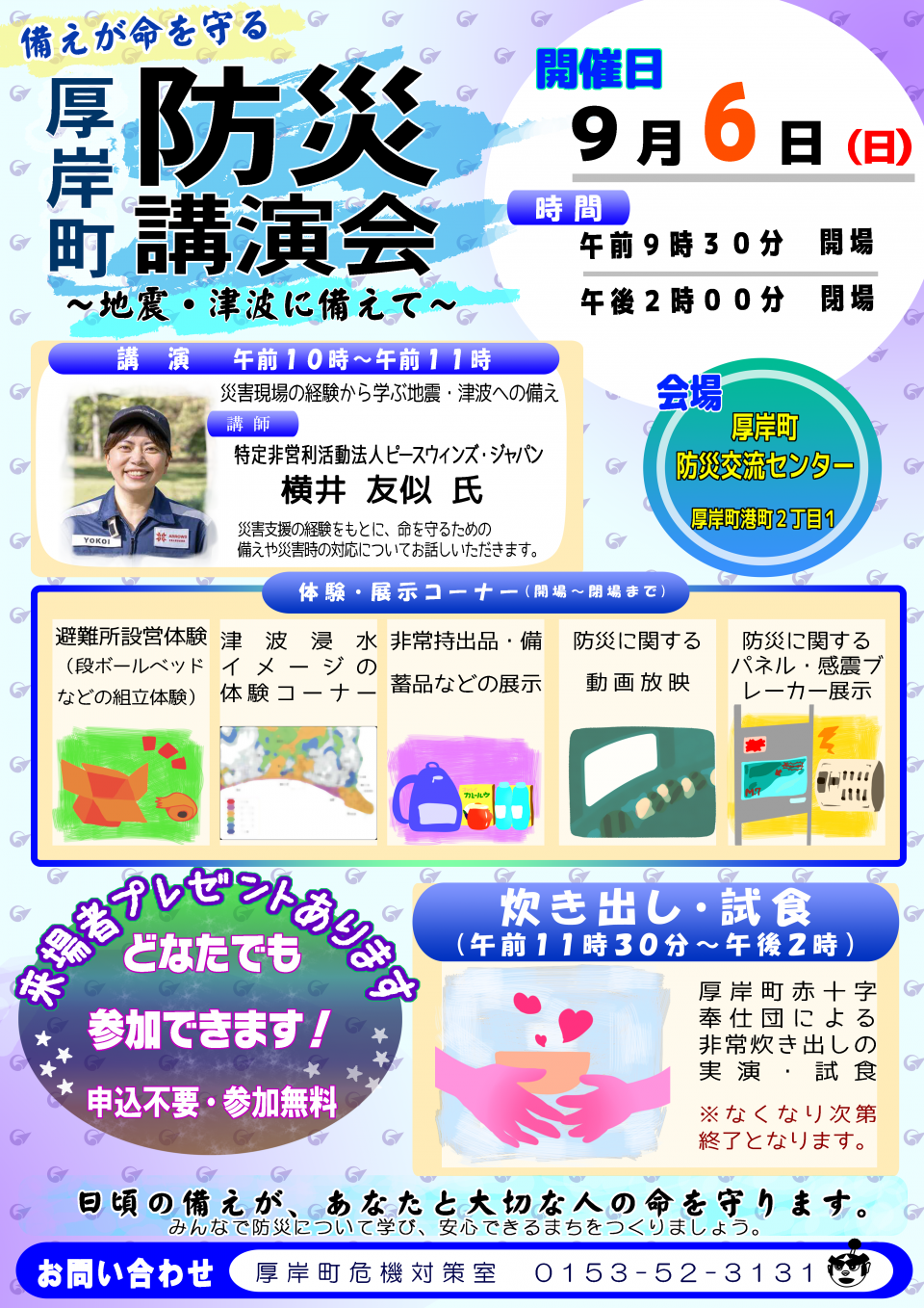 厚岸町防災講演会ポスター・チラシ