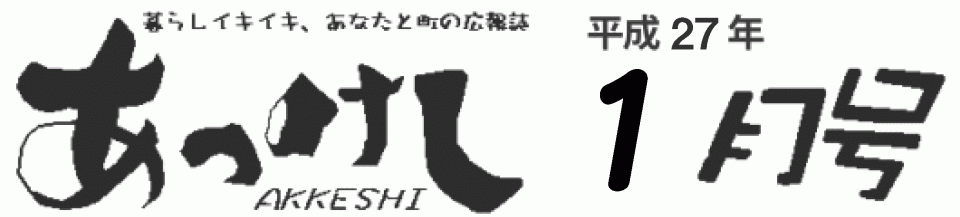 暮らしイキイキ、あなたと町の広報誌 あっけし平成27年1月号