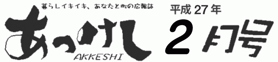 暮らしイキイキ、あなたと町の広報誌 あっけし平成27年2月号