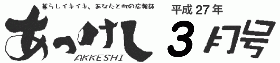 暮らしイキイキ、あなたと町の広報誌 あっけし平成27年3月号